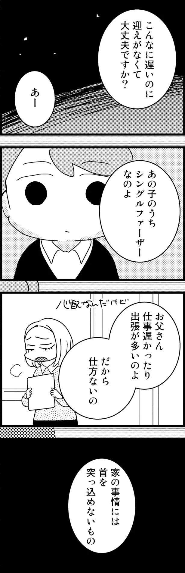 あの子のうちシングルファーザーなのよ