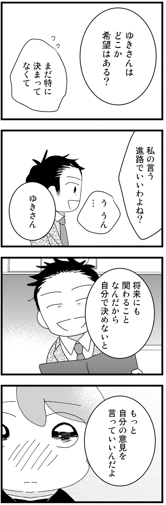 もっと自分の意見を言っていいんだよ