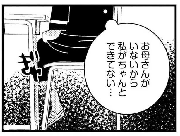 お母さんがいないから、私がちゃんとできてない…