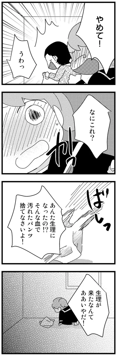 生理が来たなんて、ああいやだ！