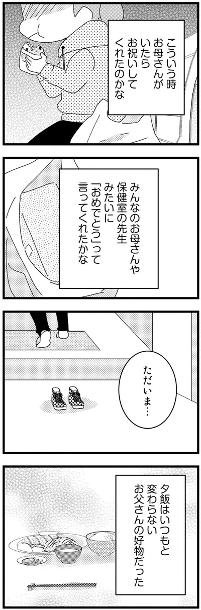 「おめでとう」って言ってくれたかな