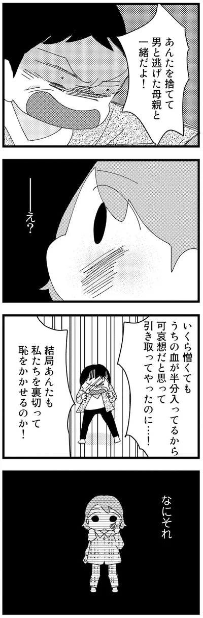 あんたを捨てて男と逃げた母親と一緒だよ！