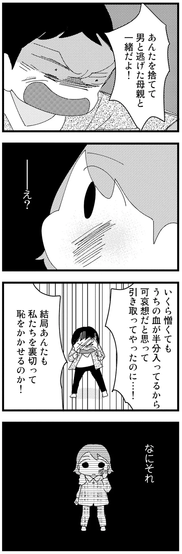 あんたを捨てて男と逃げた母親と一緒だよ！