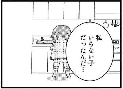 私いらない子だったんだ…