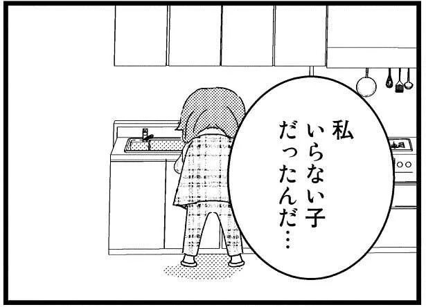 私いらない子だったんだ…