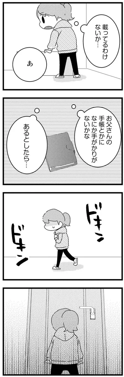 お父さんの手帳とかになにか手がかりが…