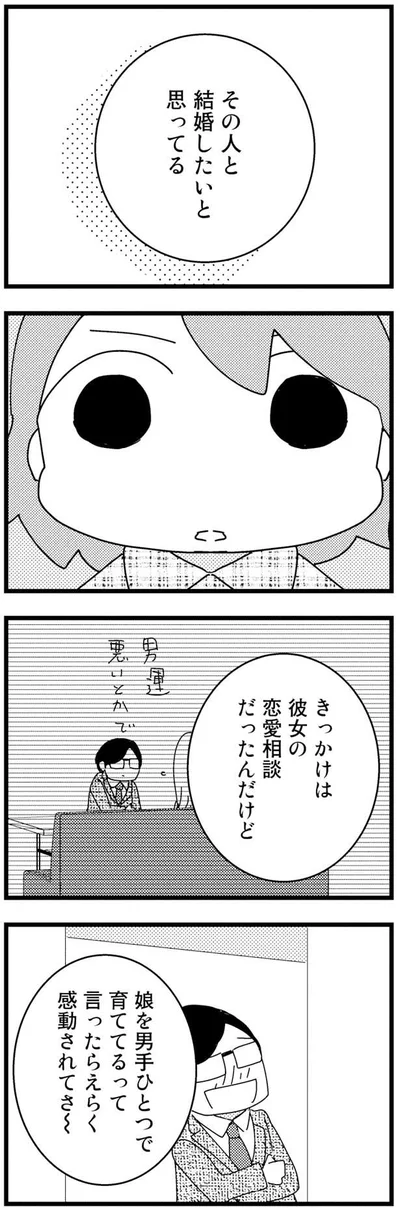 男手ひとつで育ててるって言ったら…