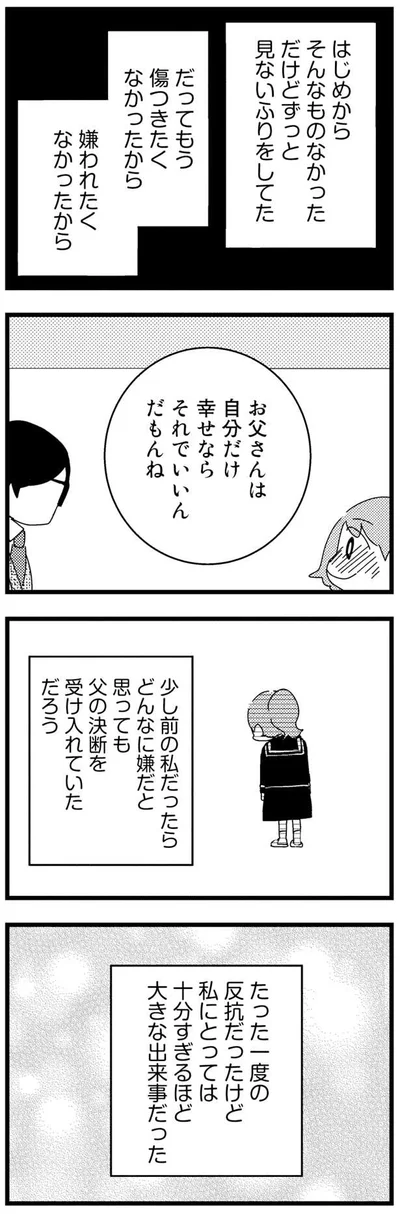 お父さんは自分だけ幸せならそれでいいんだもんね