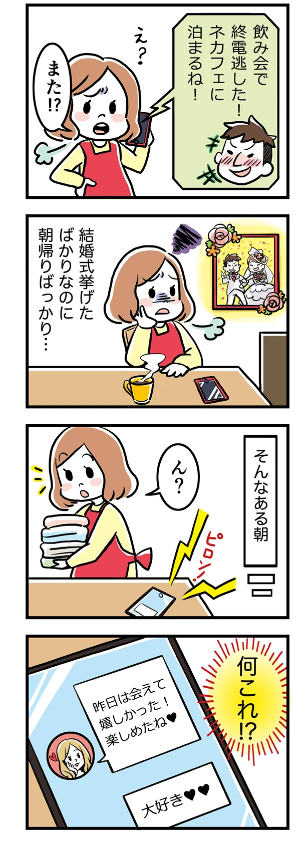 結婚式をあげたばかりなのに…