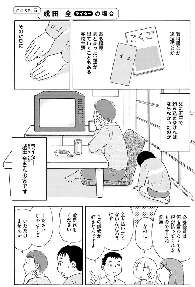 必要経費を正座で頼み込まなければならない