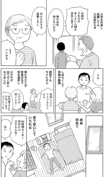 両親が離婚