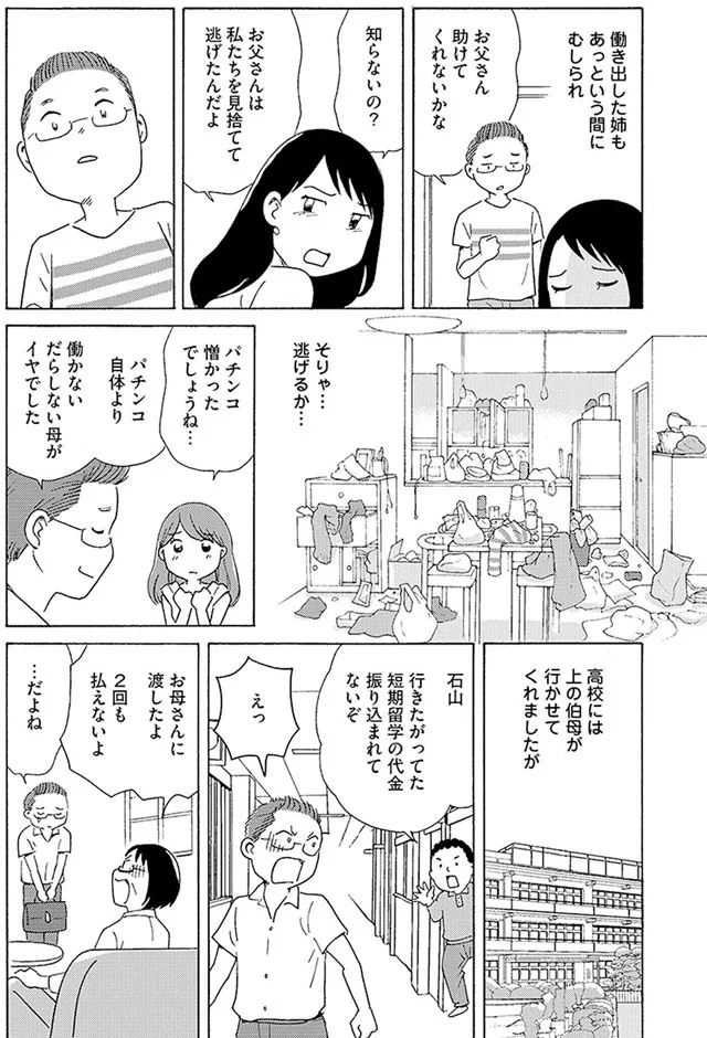 お父さんは私たちを見捨てて逃げたんだよ