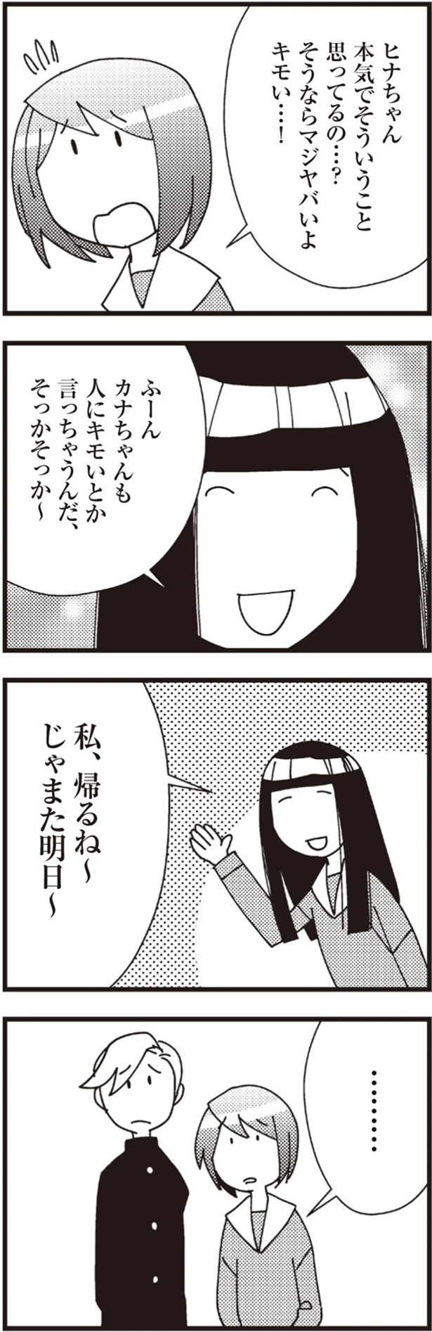 「キモいとか言っちゃうんだ」