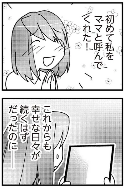 幸せな日々が続くはずだったのに