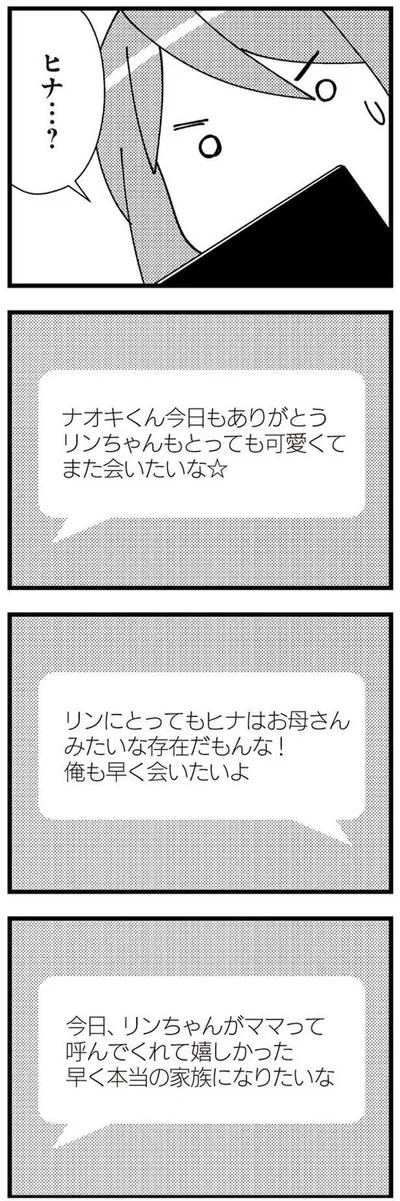 早く本当の家族になりたいって？？