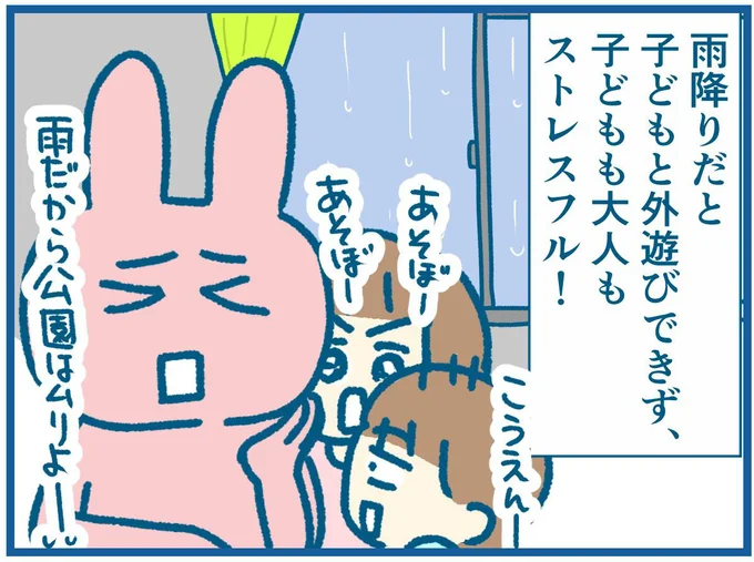 雨降りだと親も子どももストレスかかりますよね