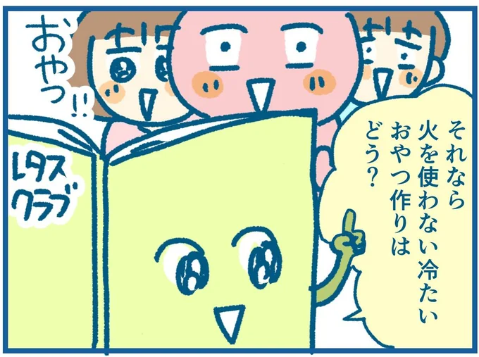 火を使わない冷たいおやつ作りはどう？