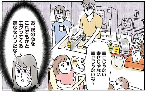 幸せじゃな～い…親の心をえぐるセリフ