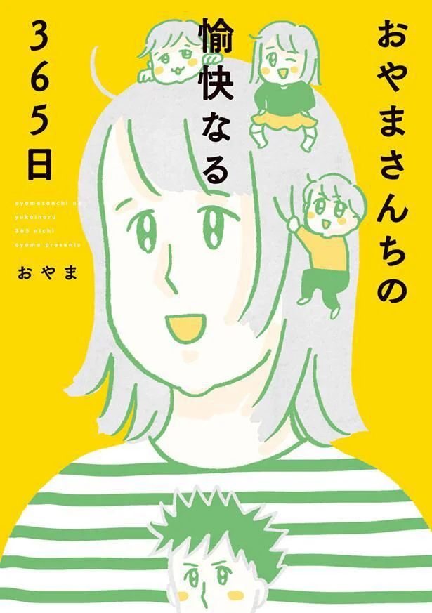 今日もおやまさんちは愉快にまいります！『おやまさんちの愉快なる365日』