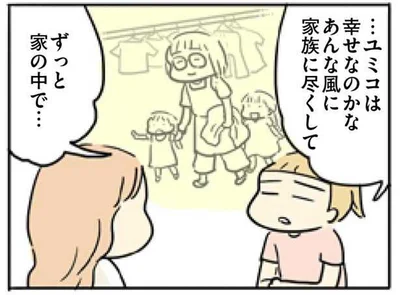 ずっと家の中で、家族に尽くして幸せなのかな