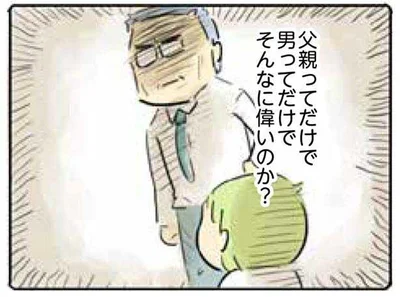 父親ってだけで、男ってだけでそんなに偉いのか？