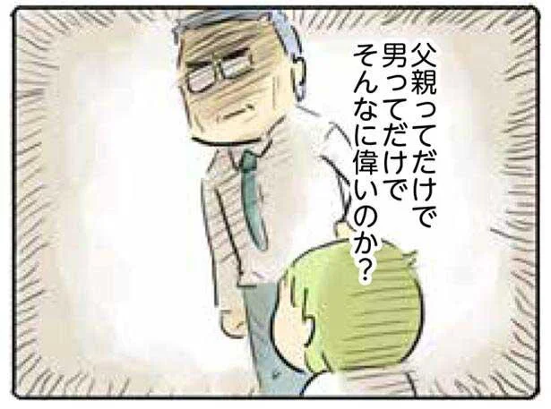 父親ってだけで、男ってだけでそんなに偉いのか？