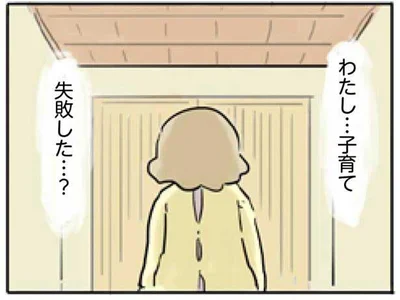 子育て、失敗した…？