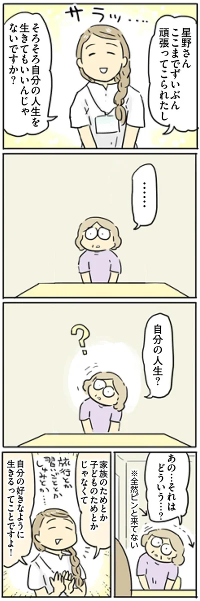 そろそろ自分の人生を生きてもいいんじゃないですか？