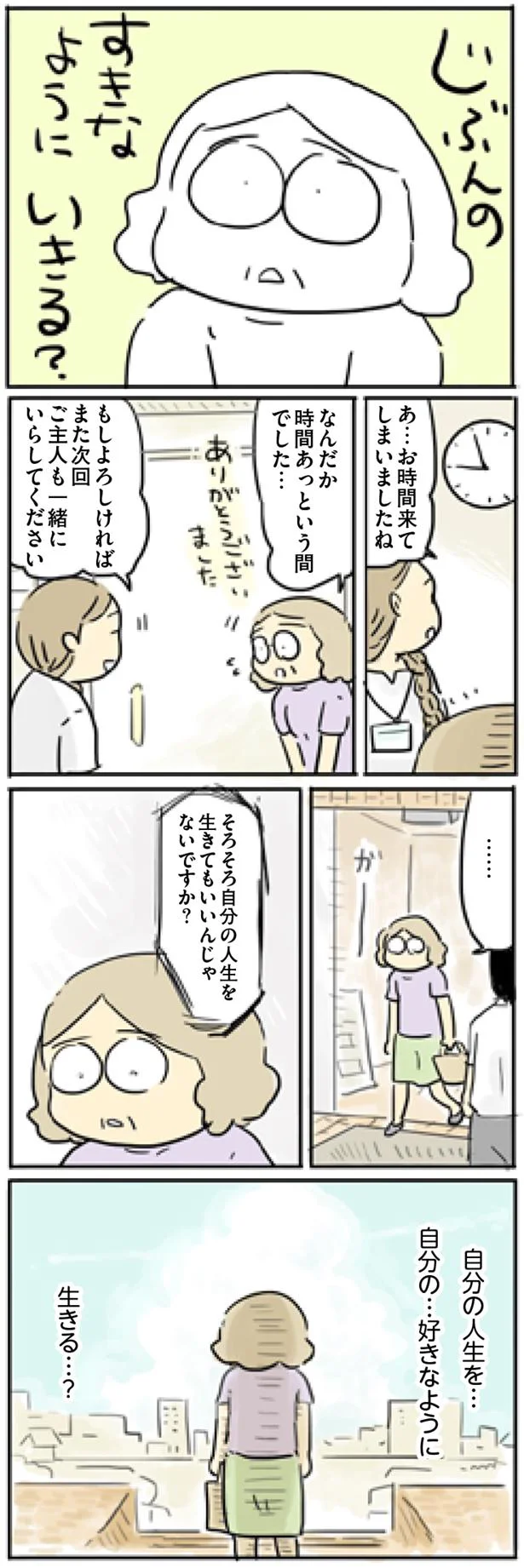 自分の人生を…自分の…好きなように生きる…？