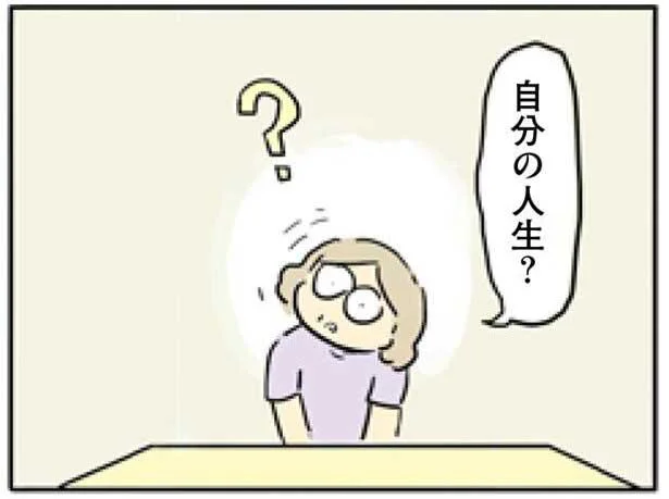 自分の人生?