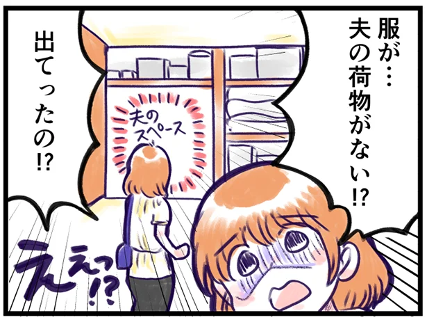 夫が家を出ていった…