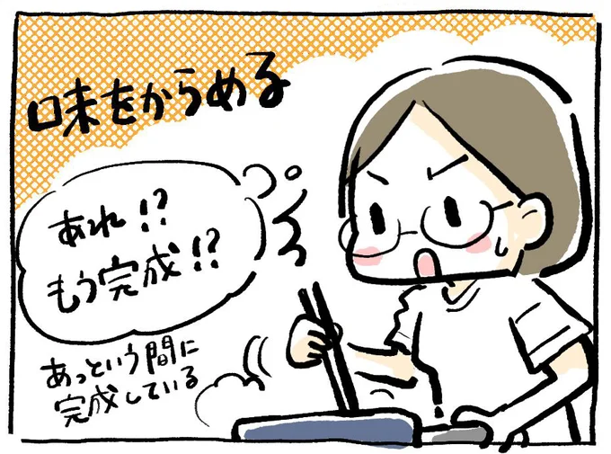あれ!?もう完成!?