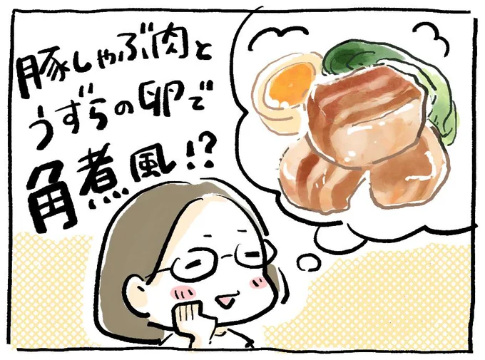 豚しゃぶ肉とうずらの卵で角煮風?