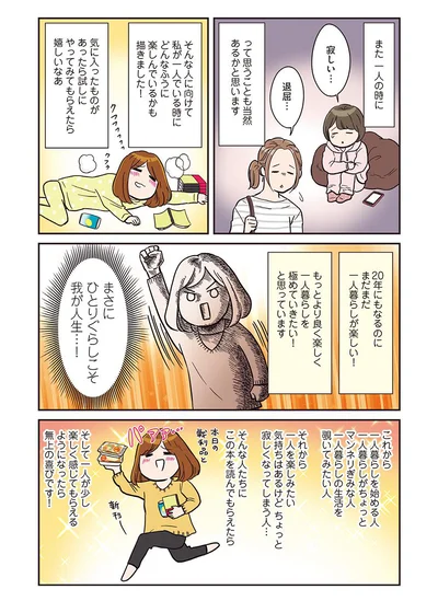 まさにひとりぐらしこそ我が人生…！