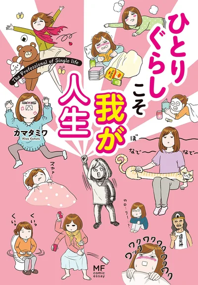 ますます勢い加速!生きるのが楽しすぎる、ひとりぐらしの日々!!『ひとりぐらしこそ我が人生』