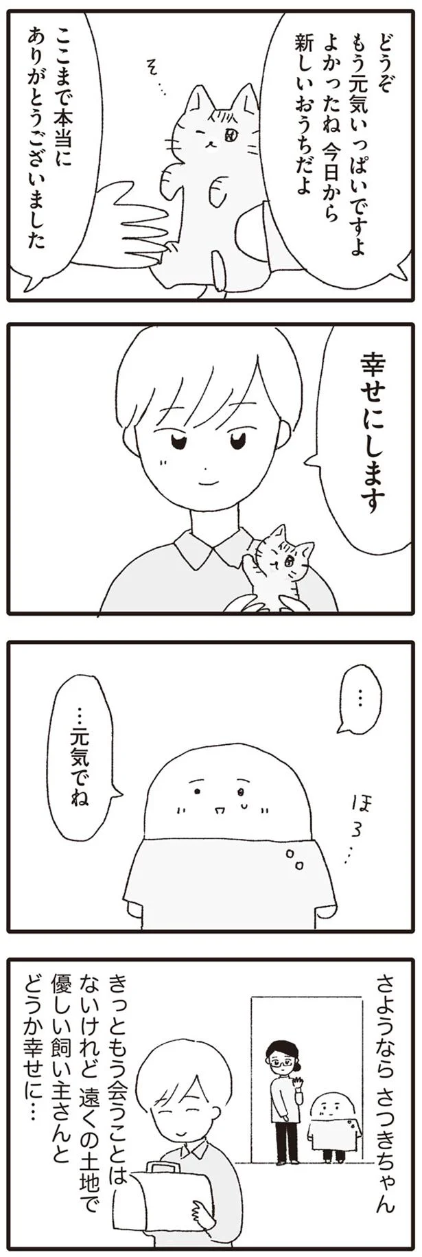 …元気でね