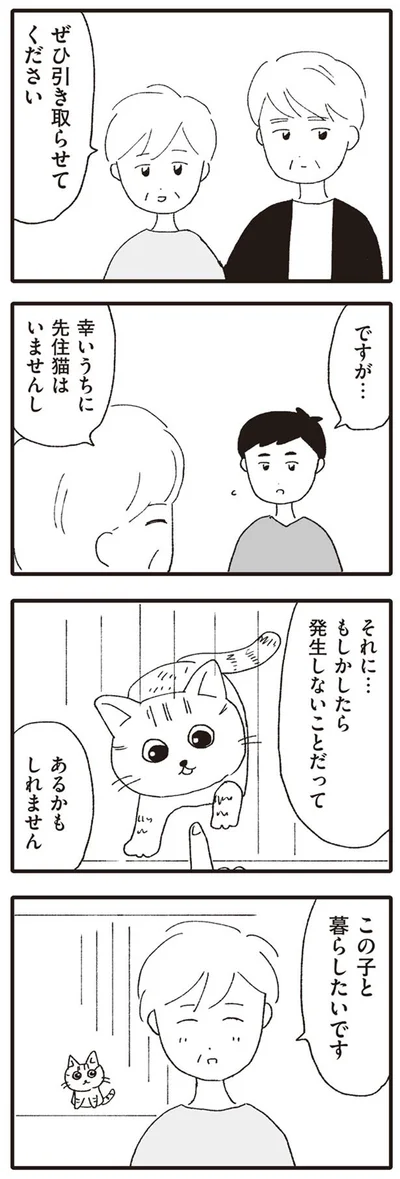 ぜひ引き取らせてください