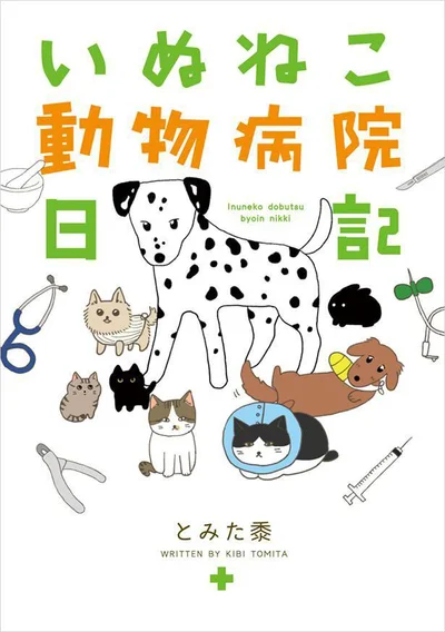 個性豊かな動物たちとの日々を描く、動物病院コミックエッセイ『いぬねこ動物病院日記』