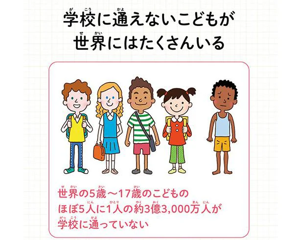学校に通えないこどもが世界にはたくさんいる