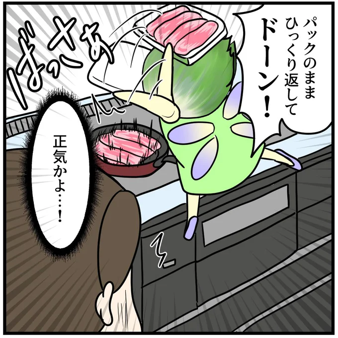 パックのままひっくり返してドーン!