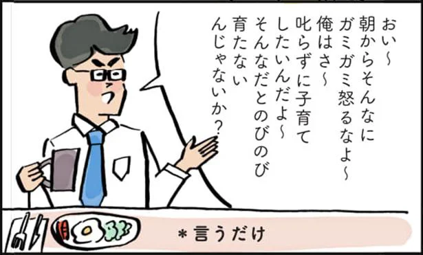 見てるだけ、言うだけの夫