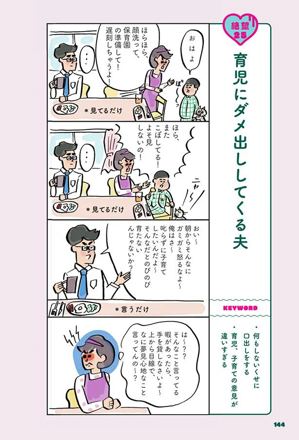 【画像を見る】育児にダメ出ししてくる夫