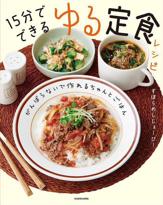 定食風献立がサクッと15分以内に完成！『がんばらないで作れるちゃんとごはん 15分でできる ゆる定食レシピ』