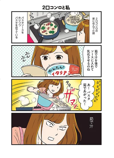 【画像を見る】2口コンロと私