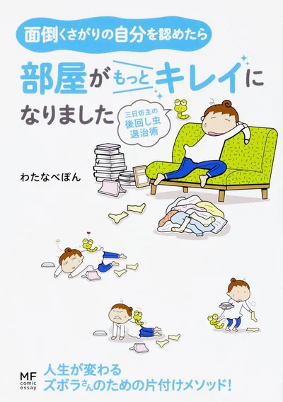 『面倒くさがりの自分を認めたら部屋がもっとキレイになりました 三日坊主の後回し虫退治術』