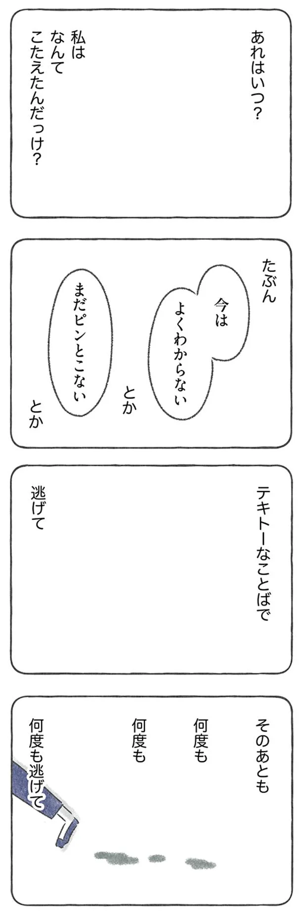 テキトーな言葉で逃げた