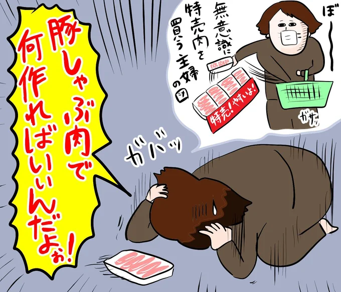 しゃぶしゃぶ用豚ロース、今日特売で安かったし思わず買い物かごに入れたけど…!