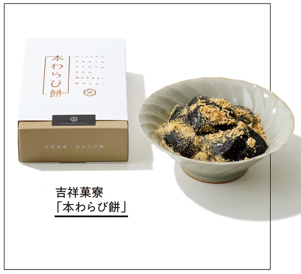 「本わらび餅」▷150g入り ¥1,080/吉祥菓寮