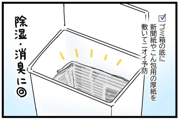 ゴミ箱の底に新聞紙や厚紙を敷くと除湿・消臭に◎