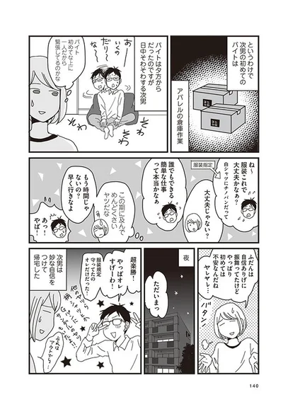 次男は妙な自信をつけて帰宅した